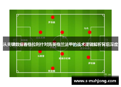 从关键数据看格拉利什对阵英格兰法甲的战术逻辑解析背后深度