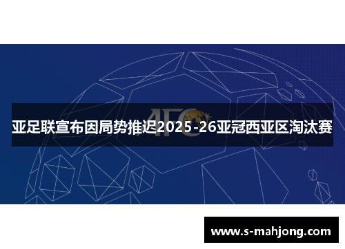 亚足联宣布因局势推迟2025-26亚冠西亚区淘汰赛