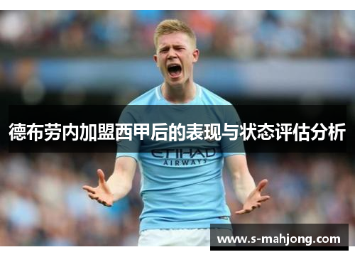 德布劳内加盟西甲后的表现与状态评估分析