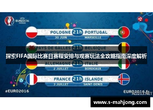 探索FIFA国际比赛日赛程安排与观赛玩法全攻略指南深度解析