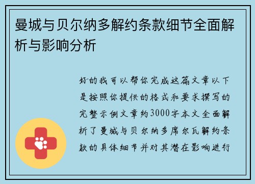 曼城与贝尔纳多解约条款细节全面解析与影响分析
