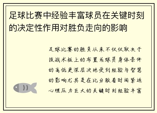 足球比赛中经验丰富球员在关键时刻的决定性作用对胜负走向的影响
