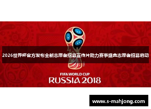 2026世界杯官方发布全新志愿者招募宣传片助力赛事盛典志愿者招募启动