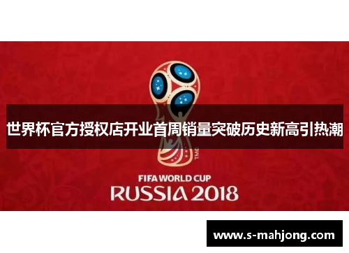 世界杯官方授权店开业首周销量突破历史新高引热潮