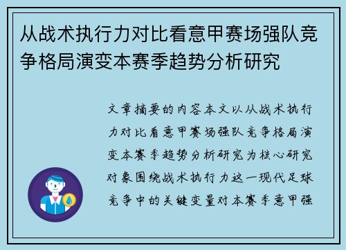 从战术执行力对比看意甲赛场强队竞争格局演变本赛季趋势分析研究 从战术执行力对比看意甲赛场强队竞争格局演变本赛季趋势分析研究