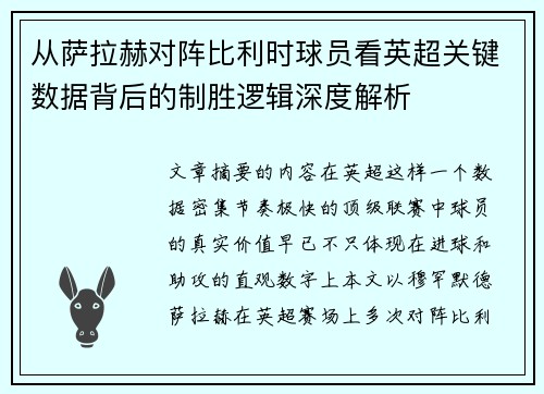 从萨拉赫对阵比利时球员看英超关键数据背后的制胜逻辑深度解析