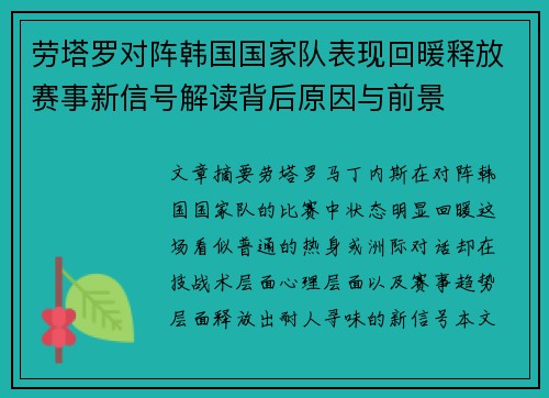 劳塔罗对阵韩国国家队表现回暖释放赛事新信号解读背后原因与前景 劳塔罗对阵韩国国家队表现回暖释放赛事新信号解读背后原因与前景
