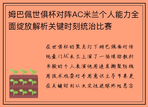 姆巴佩世俱杯对阵AC米兰个人能力全面绽放解析关键时刻统治比赛