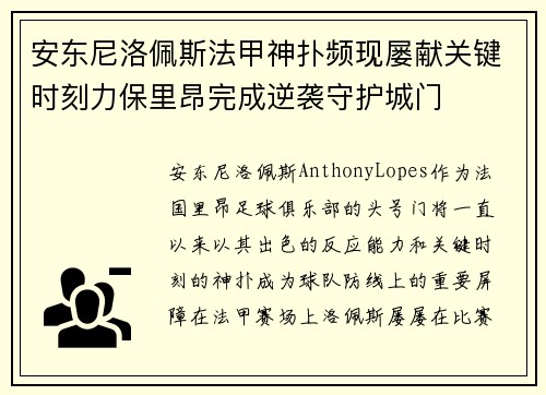 安东尼洛佩斯法甲神扑频现屡献关键时刻力保里昂完成逆袭守护城门