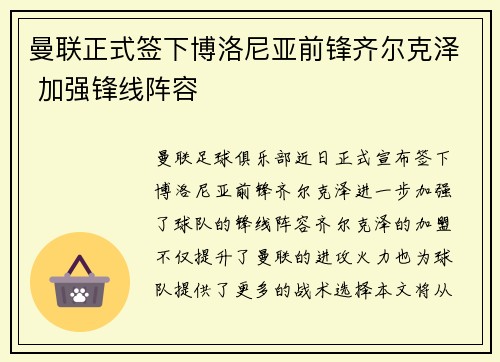 曼联正式签下博洛尼亚前锋齐尔克泽 加强锋线阵容