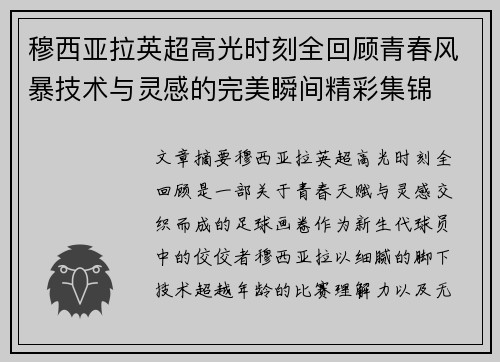 穆西亚拉英超高光时刻全回顾青春风暴技术与灵感的完美瞬间精彩集锦