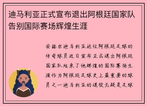 迪马利亚正式宣布退出阿根廷国家队告别国际赛场辉煌生涯