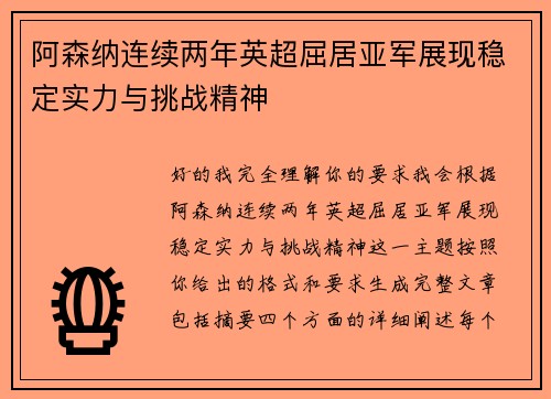 阿森纳连续两年英超屈居亚军展现稳定实力与挑战精神
