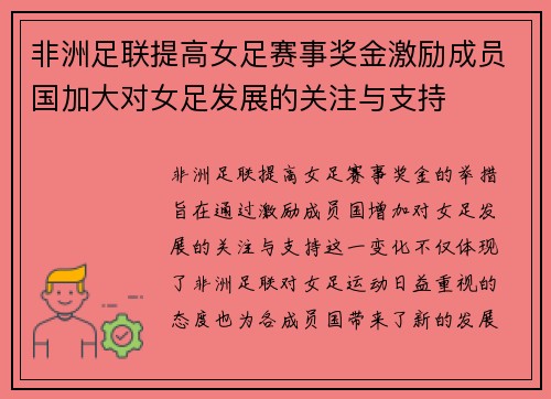 非洲足联提高女足赛事奖金激励成员国加大对女足发展的关注与支持 非洲足联提高女足赛事奖金激励成员国加大对女足发展的关注与支持