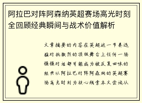 阿拉巴对阵阿森纳英超赛场高光时刻全回顾经典瞬间与战术价值解析 阿拉巴对阵阿森纳英超赛场高光时刻全回顾经典瞬间与战术价值解析