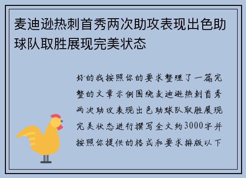 麦迪逊热刺首秀两次助攻表现出色助球队取胜展现完美状态 麦迪逊热刺首秀两次助攻表现出色助球队取胜展现完美状态