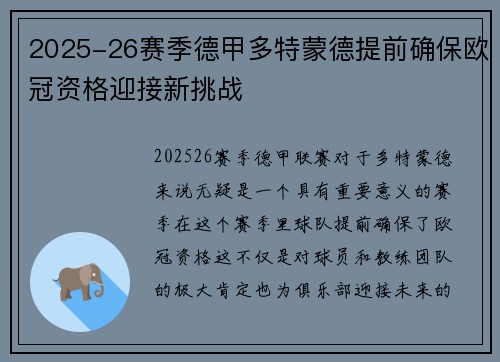 2025-26赛季德甲多特蒙德提前确保欧冠资格迎接新挑战