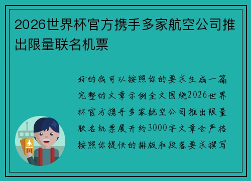 2026世界杯官方携手多家航空公司推出限量联名机票