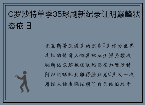 C罗沙特单季35球刷新纪录证明巅峰状态依旧