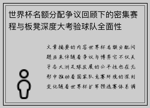 世界杯名额分配争议回顾下的密集赛程与板凳深度大考验球队全面性 世界杯名额分配争议回顾下的密集赛程与板凳深度大考验球队全面性