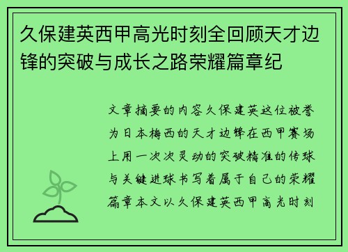久保建英西甲高光时刻全回顾天才边锋的突破与成长之路荣耀篇章纪