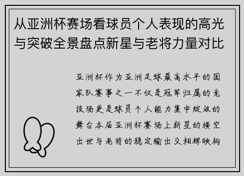 从亚洲杯赛场看球员个人表现的高光与突破全景盘点新星与老将力量对比