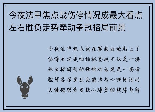今夜法甲焦点战伤停情况成最大看点左右胜负走势牵动争冠格局前景