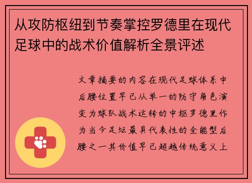 从攻防枢纽到节奏掌控罗德里在现代足球中的战术价值解析全景评述