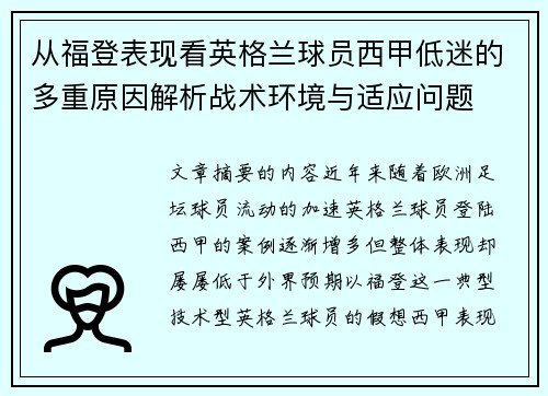 从福登表现看英格兰球员西甲低迷的多重原因解析战术环境与适应问题