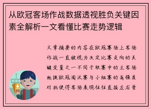 从欧冠客场作战数据透视胜负关键因素全解析一文看懂比赛走势逻辑