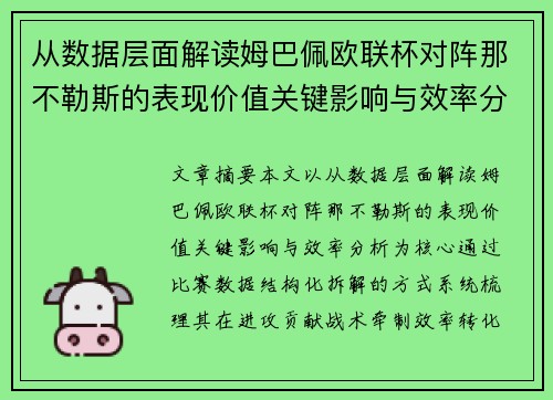 从数据层面解读姆巴佩欧联杯对阵那不勒斯的表现价值关键影响与效率分析