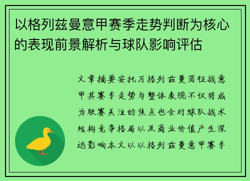 以格列兹曼意甲赛季走势判断为核心的表现前景解析与球队影响评估