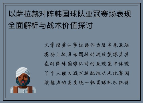 以萨拉赫对阵韩国球队亚冠赛场表现全面解析与战术价值探讨