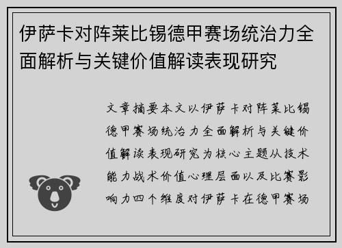 伊萨卡对阵莱比锡德甲赛场统治力全面解析与关键价值解读表现研究