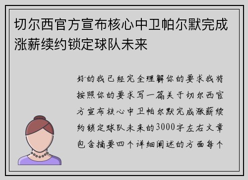 切尔西官方宣布核心中卫帕尔默完成涨薪续约锁定球队未来