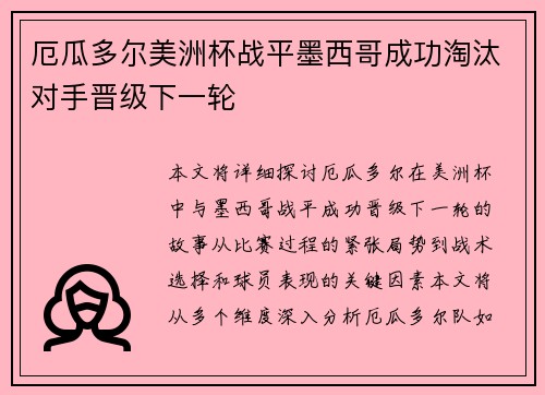 厄瓜多尔美洲杯战平墨西哥成功淘汰对手晋级下一轮