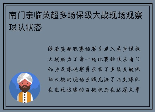 南门亲临英超多场保级大战现场观察球队状态 南门亲临英超多场保级大战现场观察球队状态