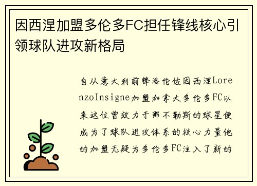 因西涅加盟多伦多FC担任锋线核心引领球队进攻新格局 因西涅加盟多伦多FC担任锋线核心引领球队进攻新格局