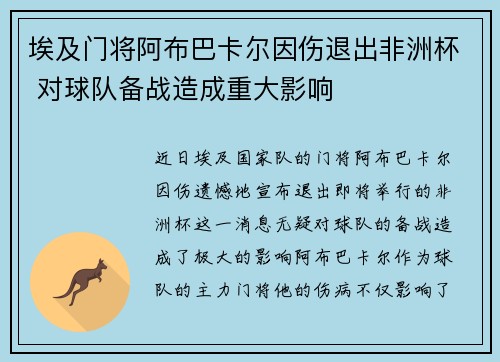 埃及门将阿布巴卡尔因伤退出非洲杯 对球队备战造成重大影响