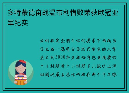 多特蒙德奋战温布利惜败荣获欧冠亚军纪实