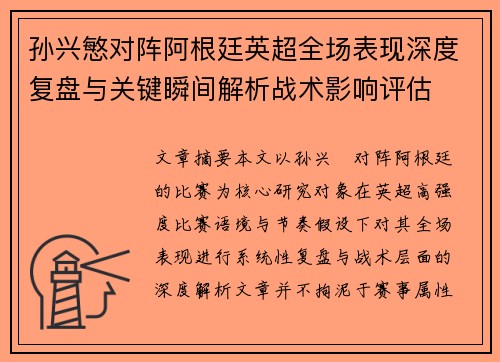 孙兴慜对阵阿根廷英超全场表现深度复盘与关键瞬间解析战术影响评估 孙兴慜对阵阿根廷英超全场表现深度复盘与关键瞬间解析战术影响评估