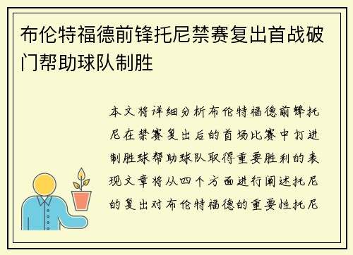 布伦特福德前锋托尼禁赛复出首战破门帮助球队制胜