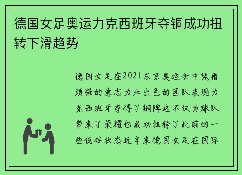 德国女足奥运力克西班牙夺铜成功扭转下滑趋势