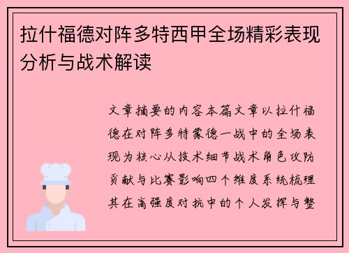 拉什福德对阵多特西甲全场精彩表现分析与战术解读