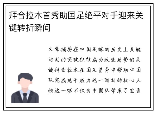 拜合拉木首秀助国足绝平对手迎来关键转折瞬间