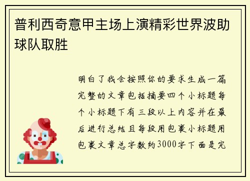 普利西奇意甲主场上演精彩世界波助球队取胜