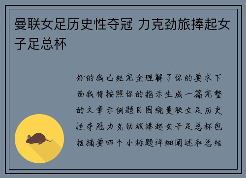 曼联女足历史性夺冠 力克劲旅捧起女子足总杯 曼联女足历史性夺冠 力克劲旅捧起女子足总杯