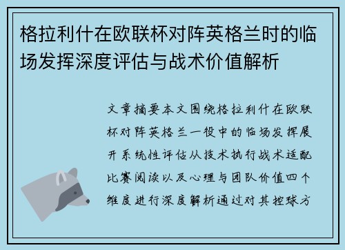 格拉利什在欧联杯对阵英格兰时的临场发挥深度评估与战术价值解析 格拉利什在欧联杯对阵英格兰时的临场发挥深度评估与战术价值解析