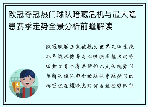 欧冠夺冠热门球队暗藏危机与最大隐患赛季走势全景分析前瞻解读