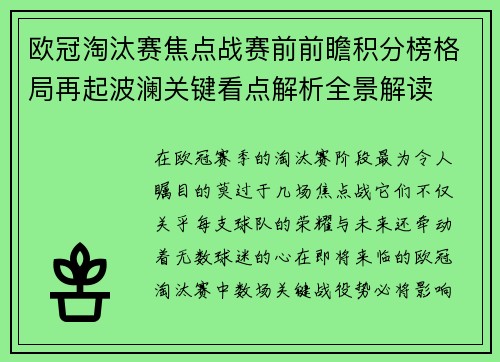 欧冠淘汰赛焦点战赛前前瞻积分榜格局再起波澜关键看点解析全景解读 欧冠淘汰赛焦点战赛前前瞻积分榜格局再起波澜关键看点解析全景解读